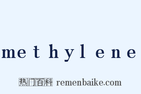 methylene是什么意思的图片